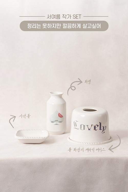 정리는 못하지만 깔끔하게 살고 싶어_서여름 작가