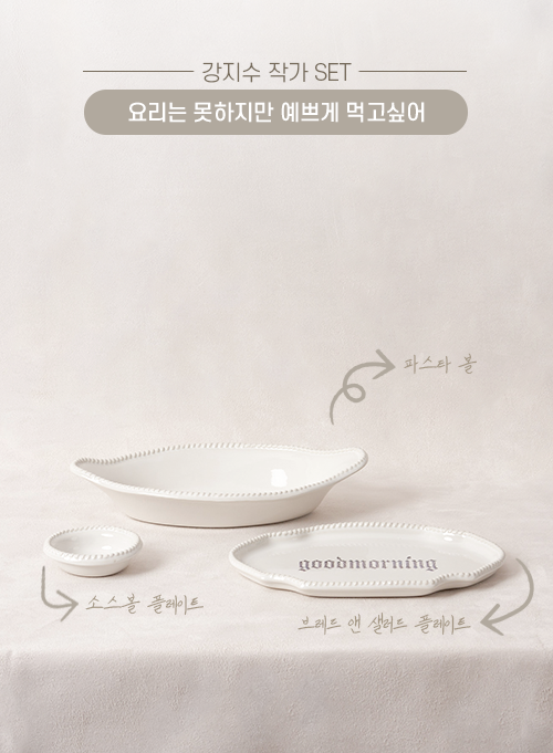 요리는 못하지만 예쁘게 먹고 싶어_강지수 작가 Set