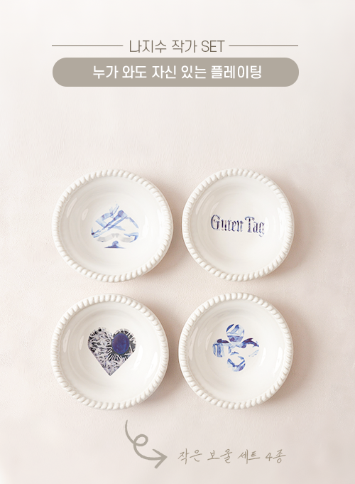 누가 와도 자신 있는 플레이팅_나지수 작가 Set