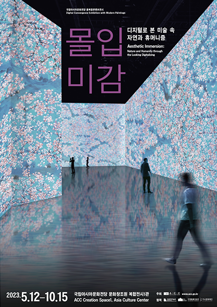 몰입미감 - 디지털로 본 미술 속 자연과 휴머니즘 이미지