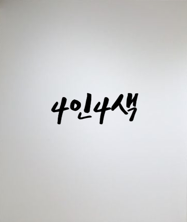 4인 4색 (가제)